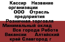 Кассир › Название организации ­ O’stin, ООО › Отрасль предприятия ­ Розничная торговля › Минимальный оклад ­ 23 000 - Все города Работа » Вакансии   . Алтайский край,Славгород г.